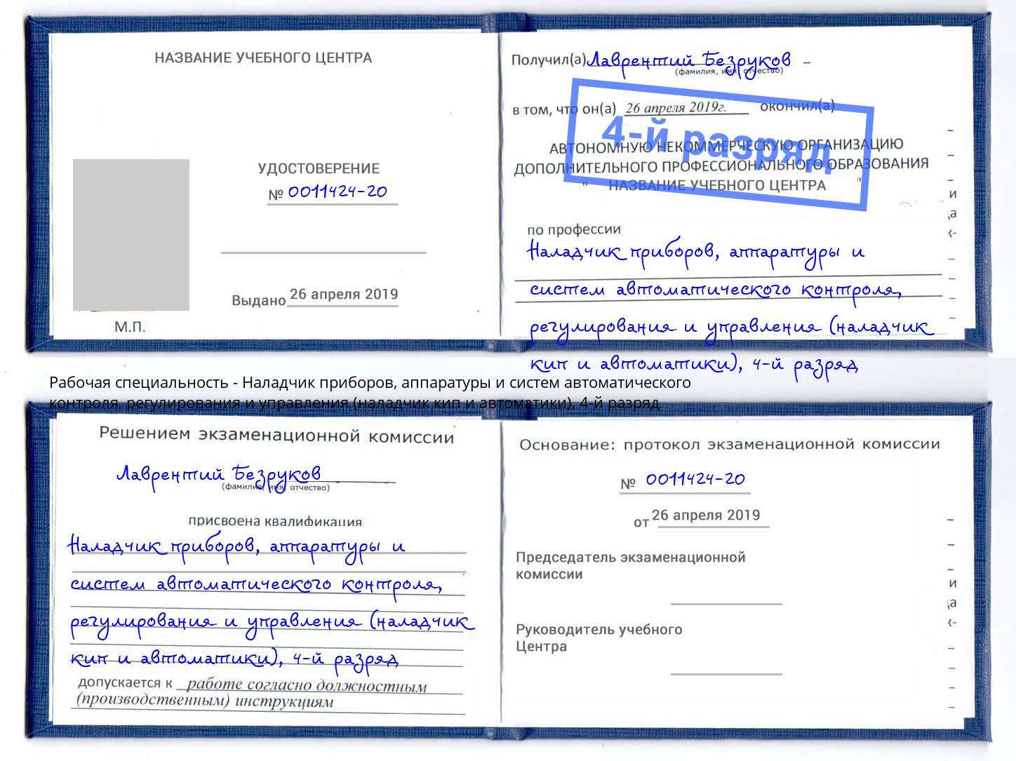 корочка 4-й разряд Наладчик приборов, аппаратуры и систем автоматического контроля, регулирования и управления (наладчик кип и автоматики) Раменское