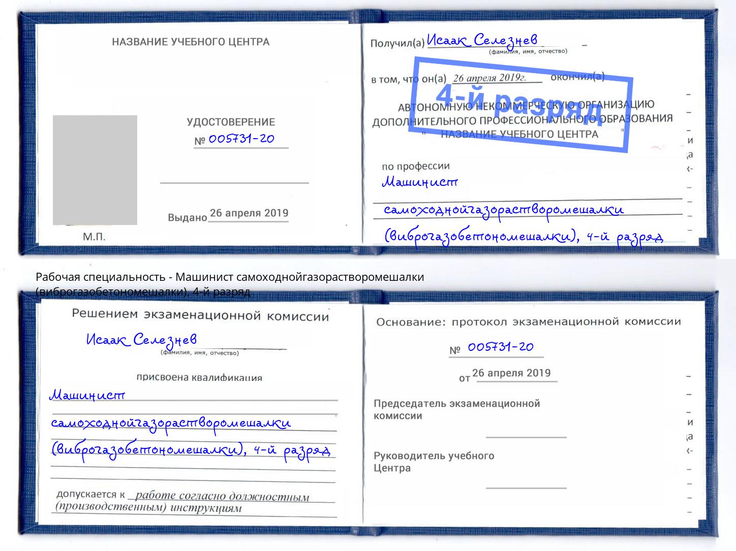 корочка 4-й разряд Машинист самоходнойгазорастворомешалки (виброгазобетономешалки) Раменское