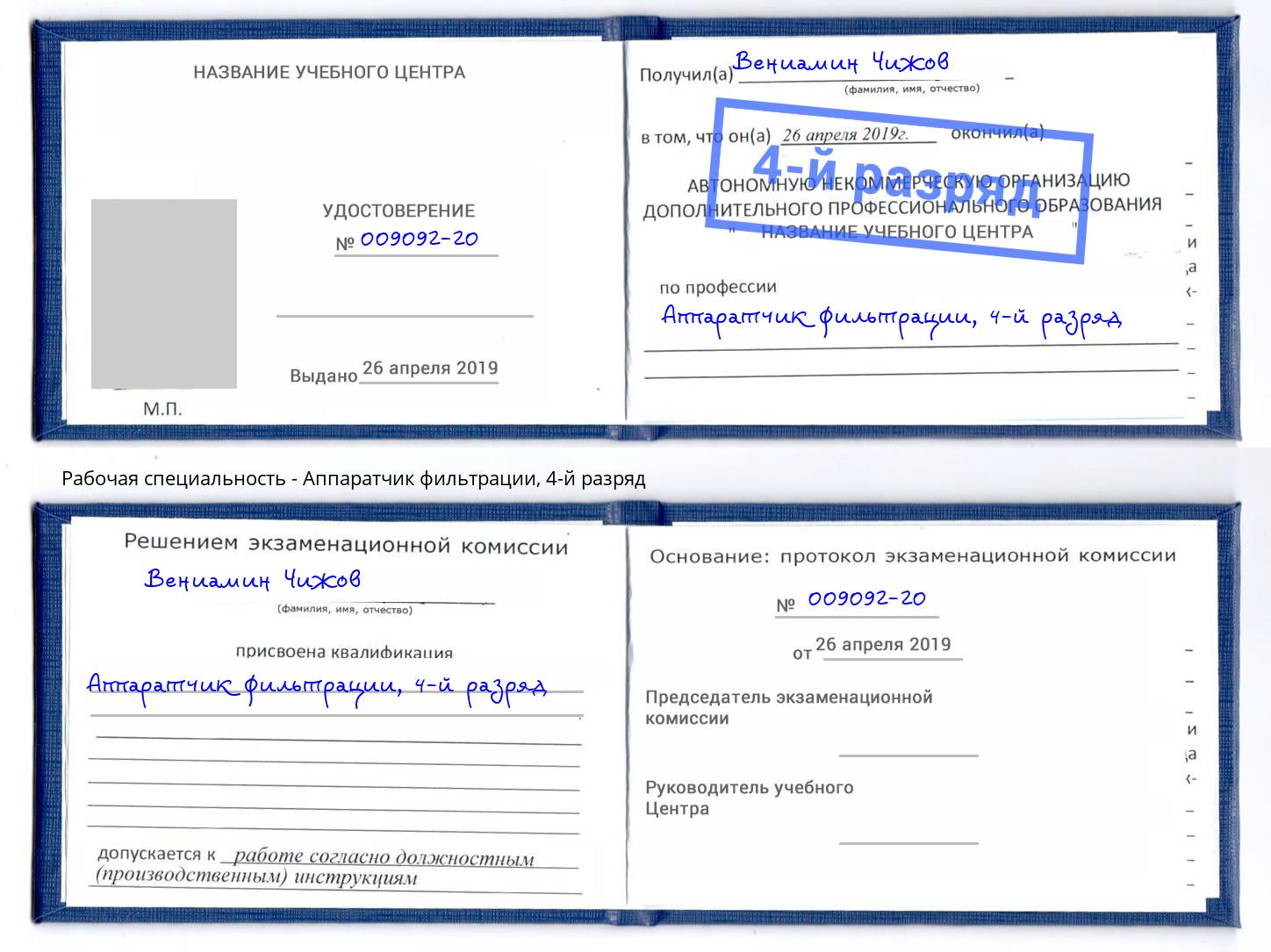 корочка 4-й разряд Аппаратчик фильтрации Раменское