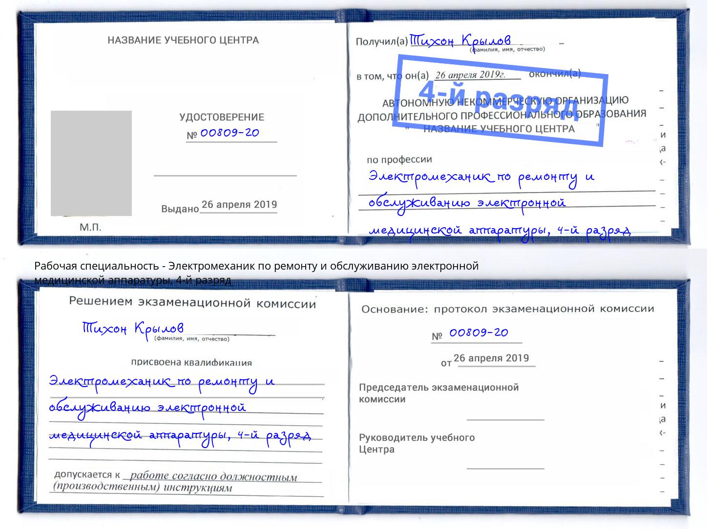 корочка 4-й разряд Электромеханик по ремонту и обслуживанию электронной медицинской аппаратуры Раменское