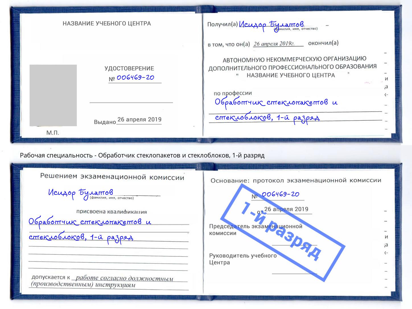 корочка 1-й разряд Обработчик стеклопакетов и стеклоблоков Раменское