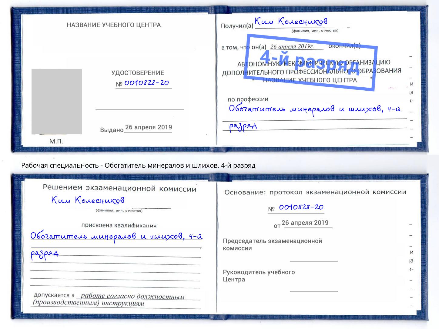 корочка 4-й разряд Обогатитель минералов и шлихов Раменское