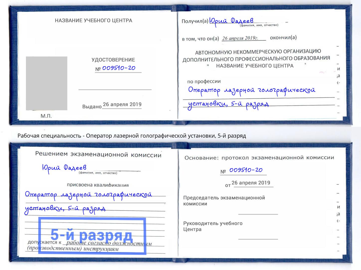 корочка 5-й разряд Оператор лазерной голографической установки Раменское