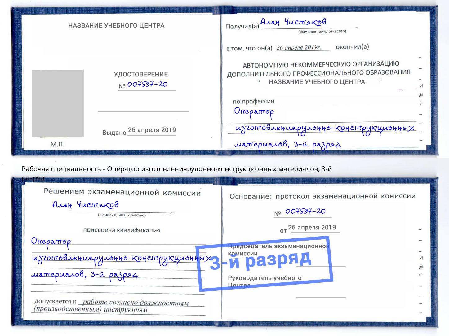 корочка 3-й разряд Оператор изготовлениярулонно-конструкционных материалов Раменское