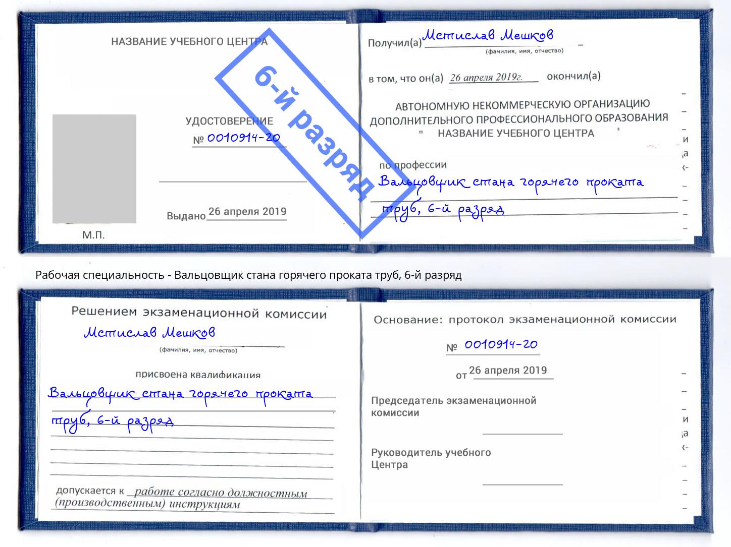 корочка 6-й разряд Вальцовщик стана горячего проката труб Раменское