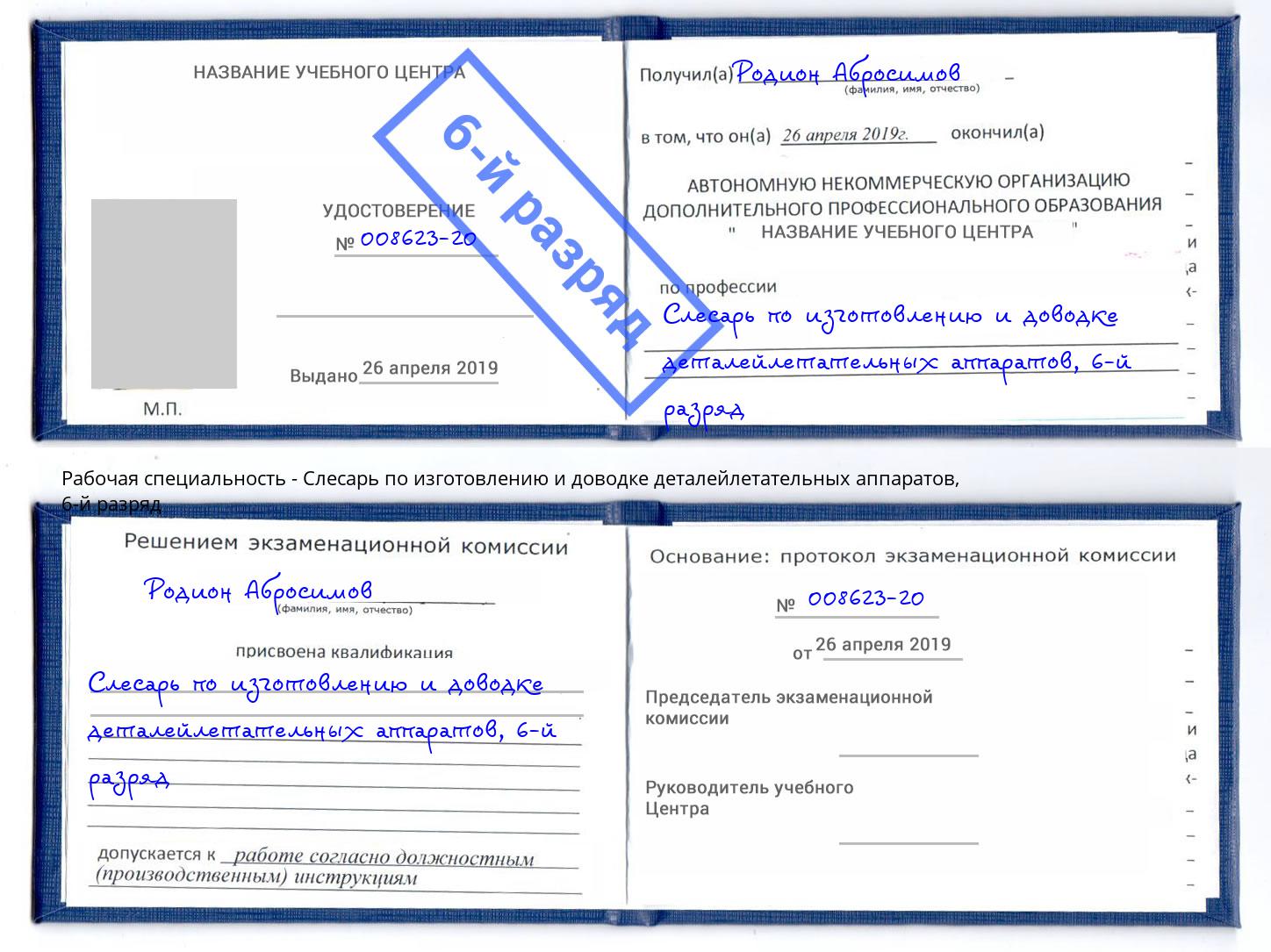 корочка 6-й разряд Слесарь по изготовлению и доводке деталейлетательных аппаратов Раменское