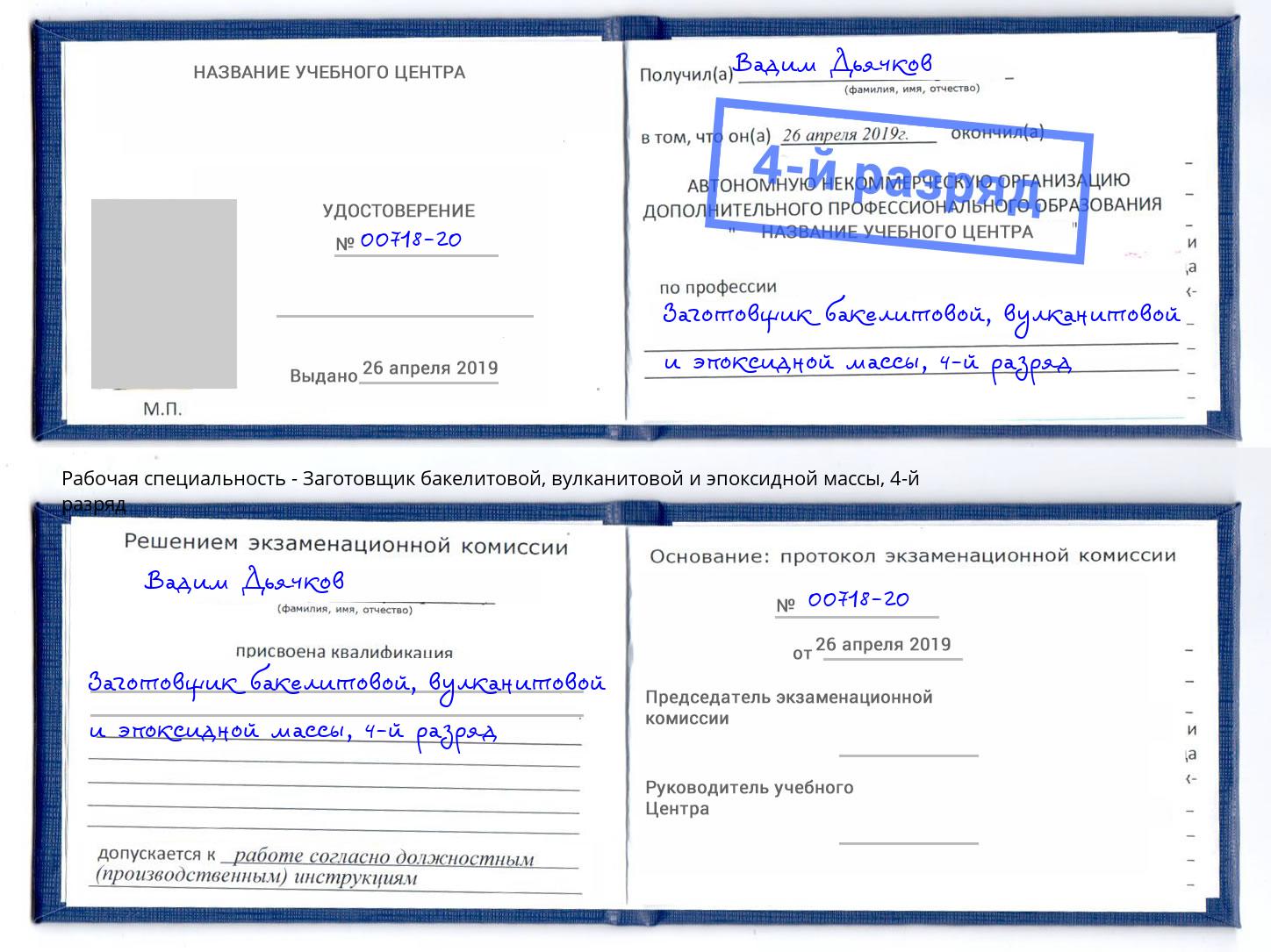 корочка 4-й разряд Заготовщик бакелитовой, вулканитовой и эпоксидной массы Раменское