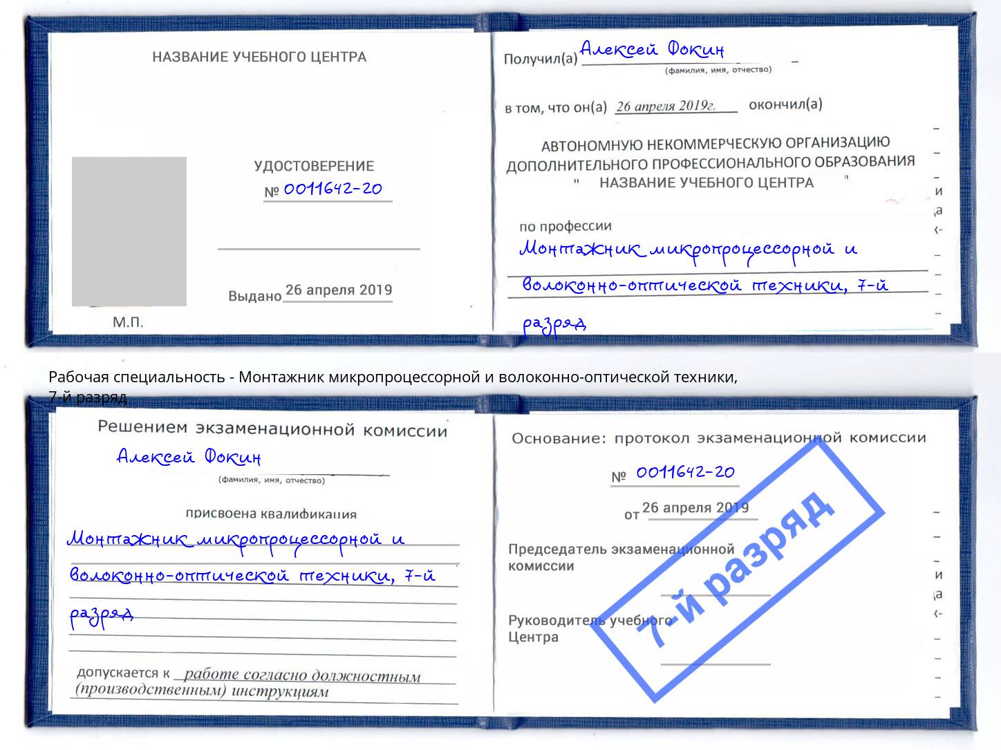 корочка 7-й разряд Монтажник микропроцессорной и волоконно-оптической техники Раменское
