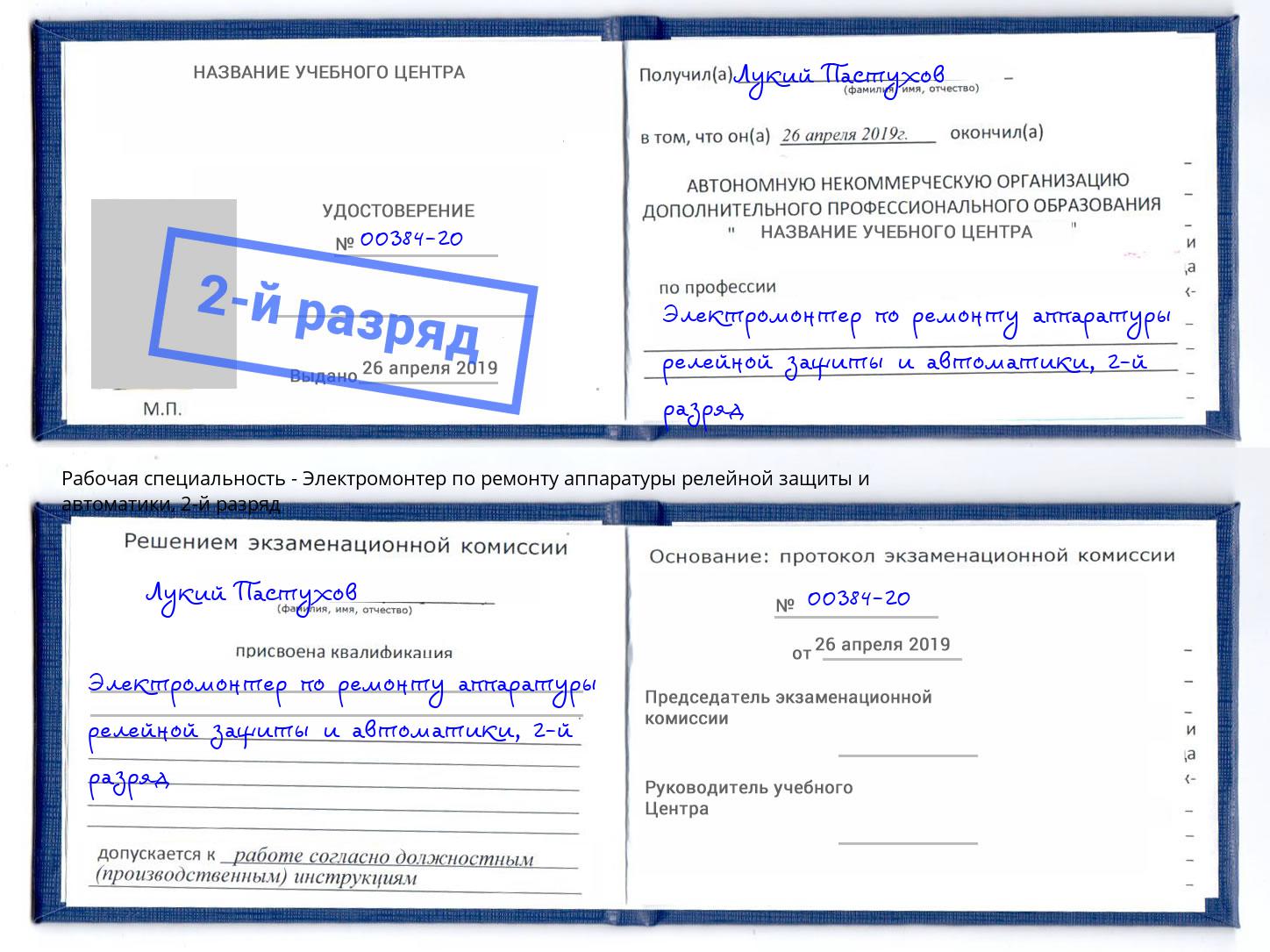 корочка 2-й разряд Электромонтер по ремонту аппаратуры релейной защиты и автоматики Раменское