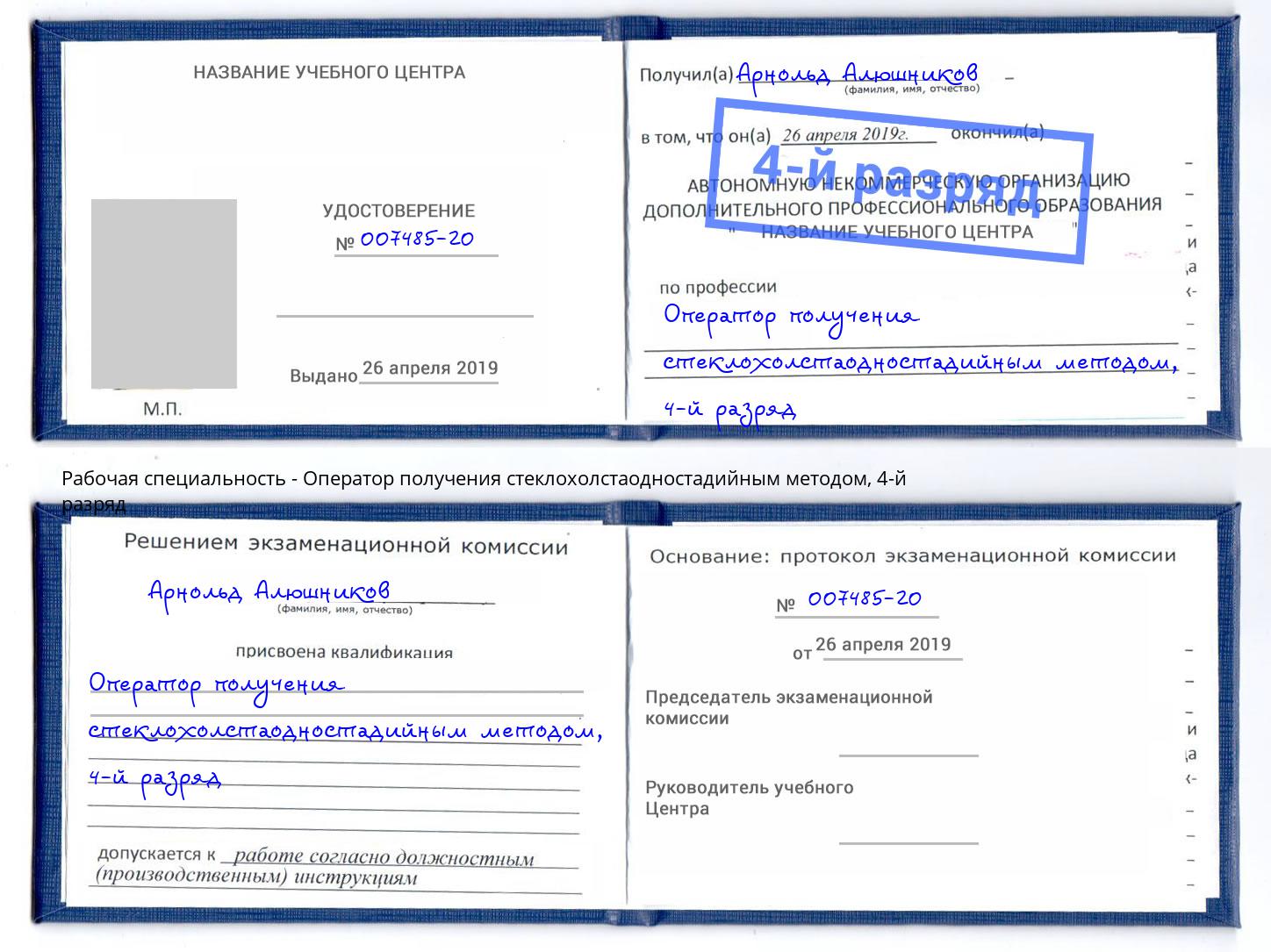 корочка 4-й разряд Оператор получения стеклохолстаодностадийным методом Раменское