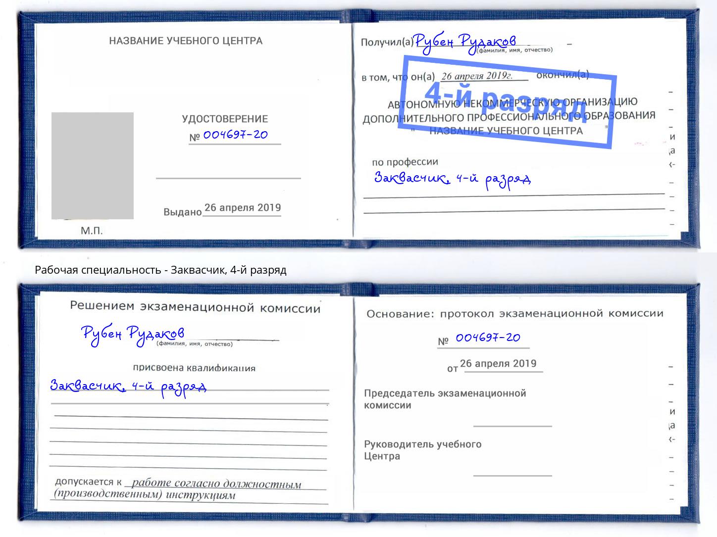 корочка 4-й разряд Заквасчик Раменское