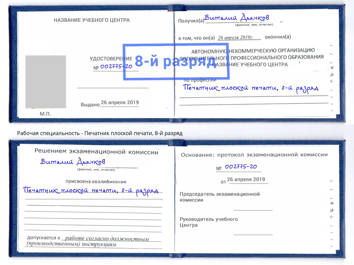 корочка 8-й разряд Печатник плоской печати Раменское