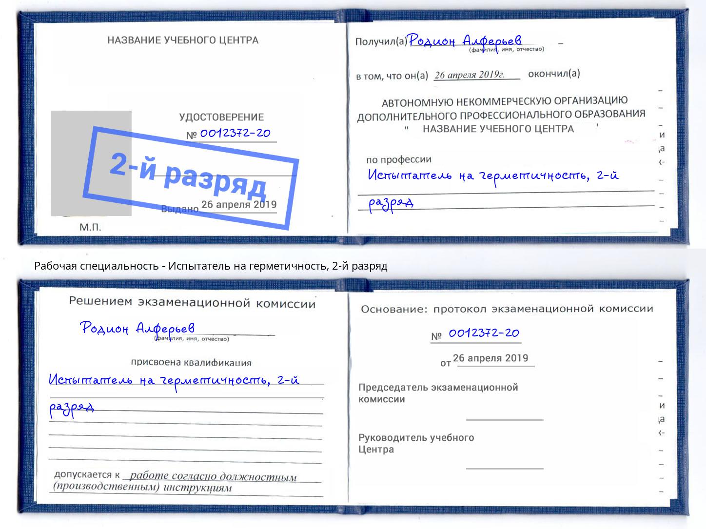 корочка 2-й разряд Испытатель на герметичность Раменское