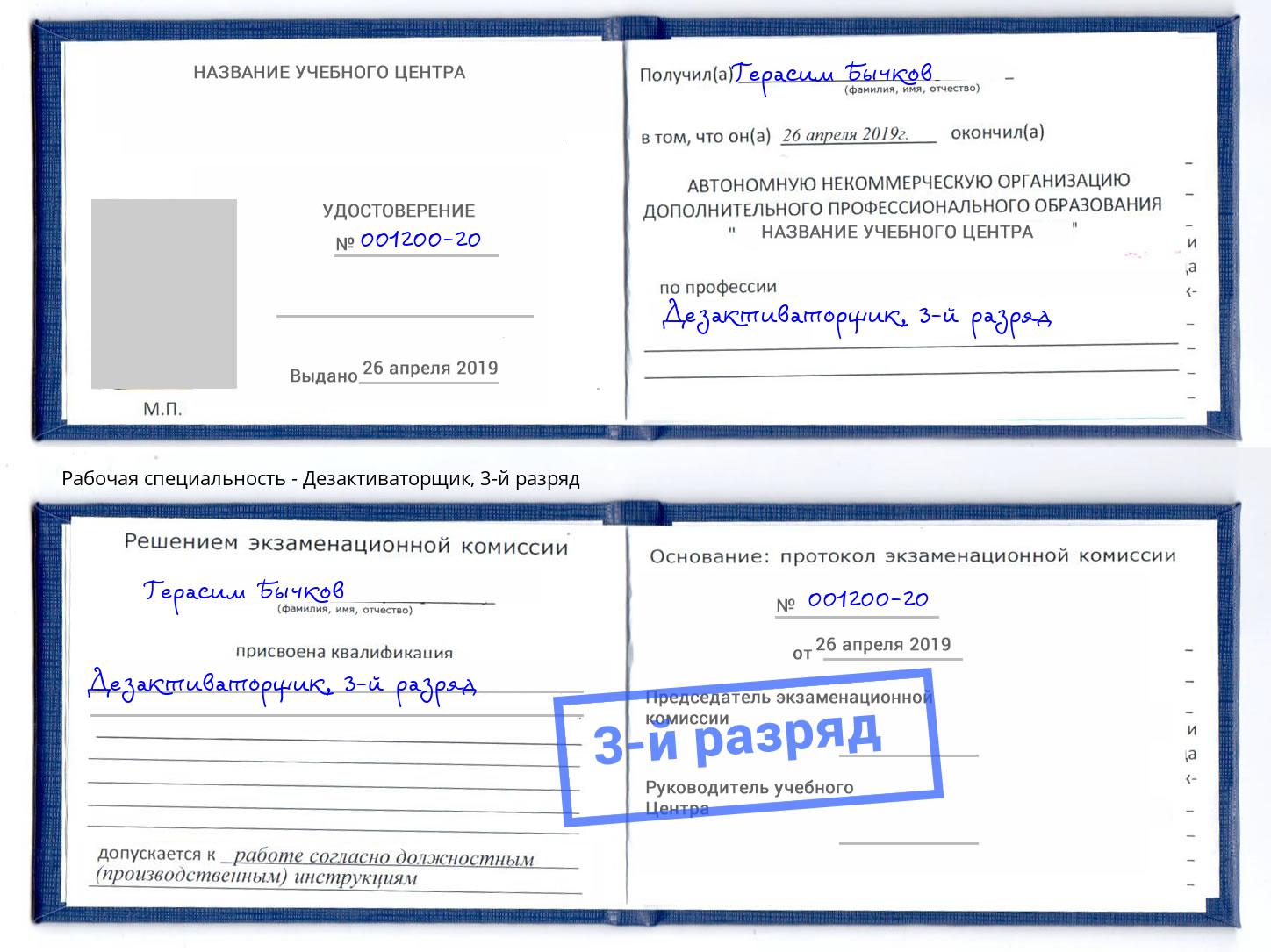 корочка 3-й разряд Дезактиваторщик Раменское