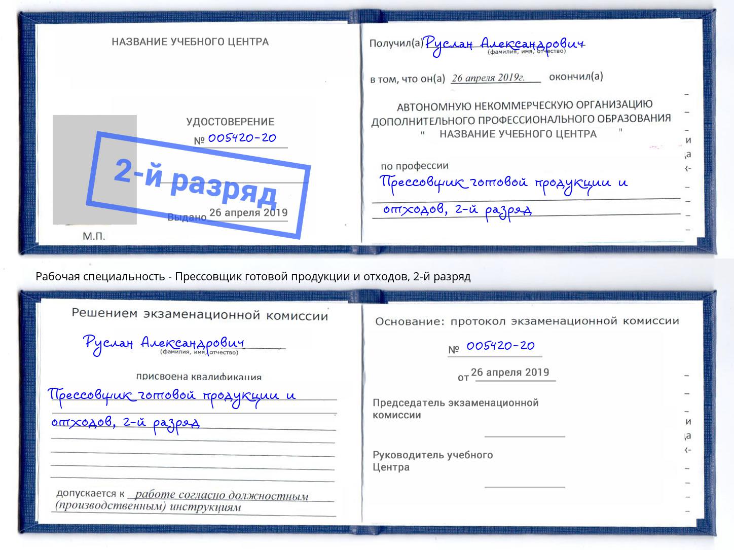 корочка 2-й разряд Прессовщик готовой продукции и отходов Раменское