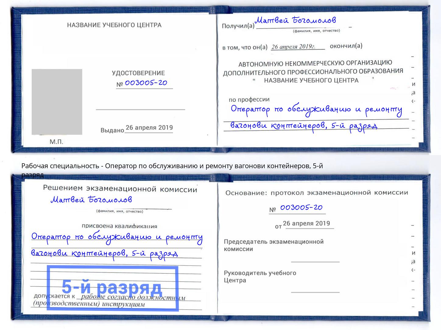 корочка 5-й разряд Оператор по обслуживанию и ремонту вагонови контейнеров Раменское