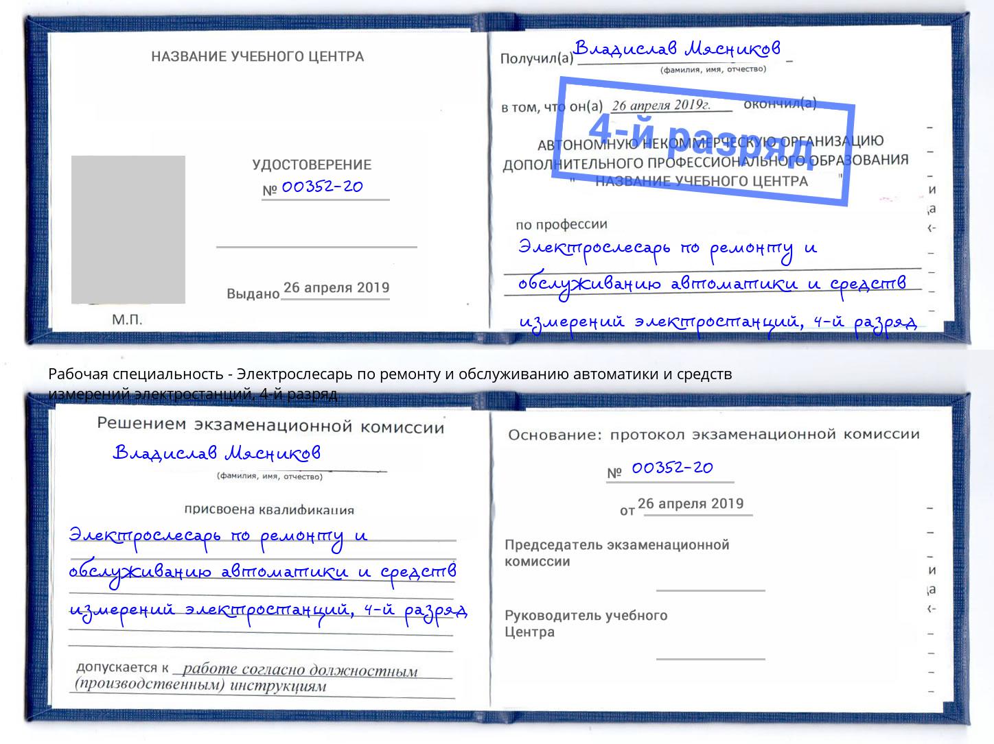 корочка 4-й разряд Электрослесарь по ремонту и обслуживанию автоматики и средств измерений электростанций Раменское