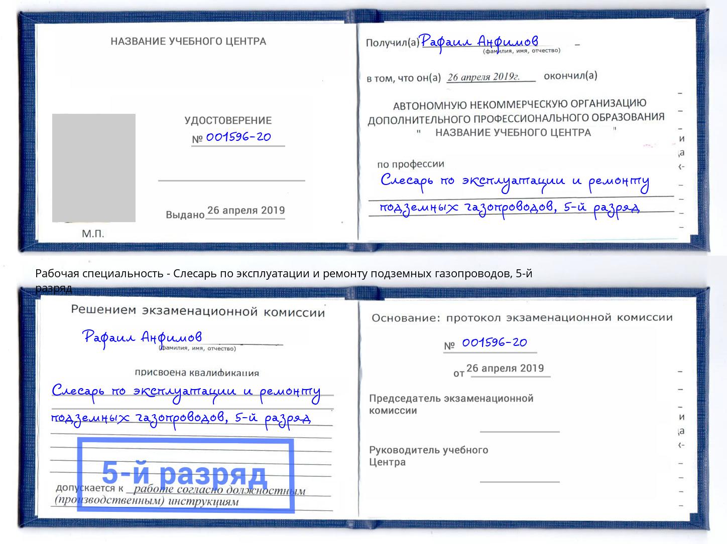 корочка 5-й разряд Слесарь по эксплуатации и ремонту подземных газопроводов Раменское