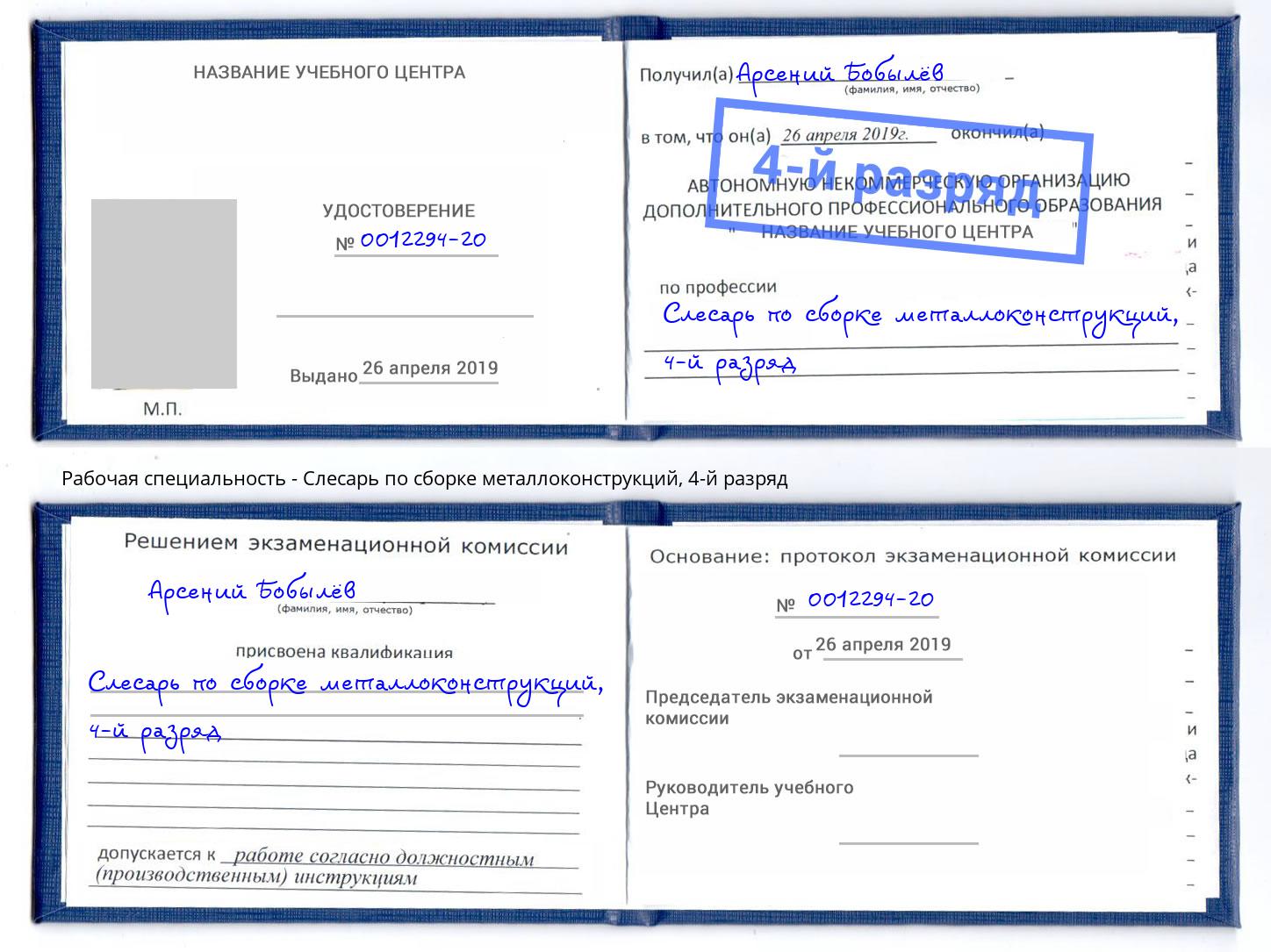 корочка 4-й разряд Слесарь по сборке металлоконструкций Раменское