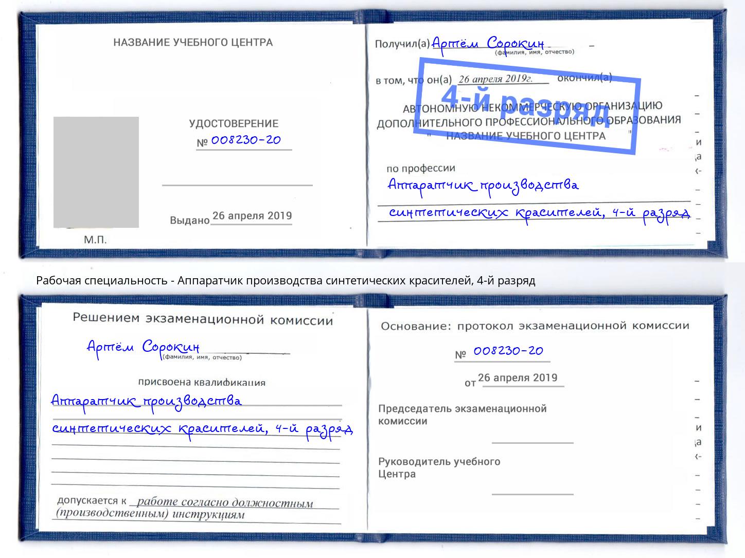 корочка 4-й разряд Аппаратчик производства синтетических красителей Раменское