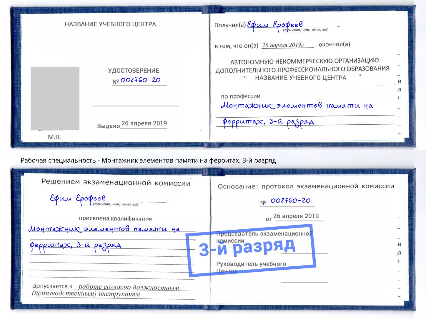 корочка 3-й разряд Монтажник элементов памяти на ферритах Раменское