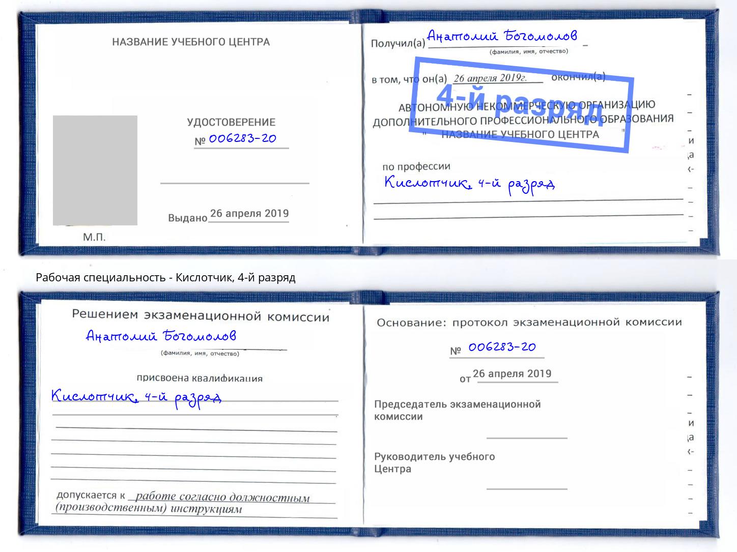 корочка 4-й разряд Кислотчик Раменское