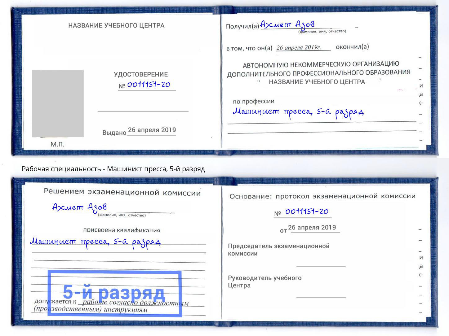 корочка 5-й разряд Машинист пресса Раменское