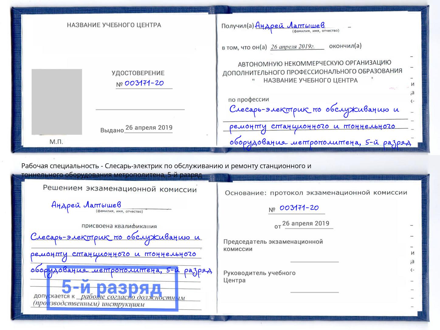 корочка 5-й разряд Слесарь-электрик по обслуживанию и ремонту станционного и тоннельного оборудования метрополитена Раменское