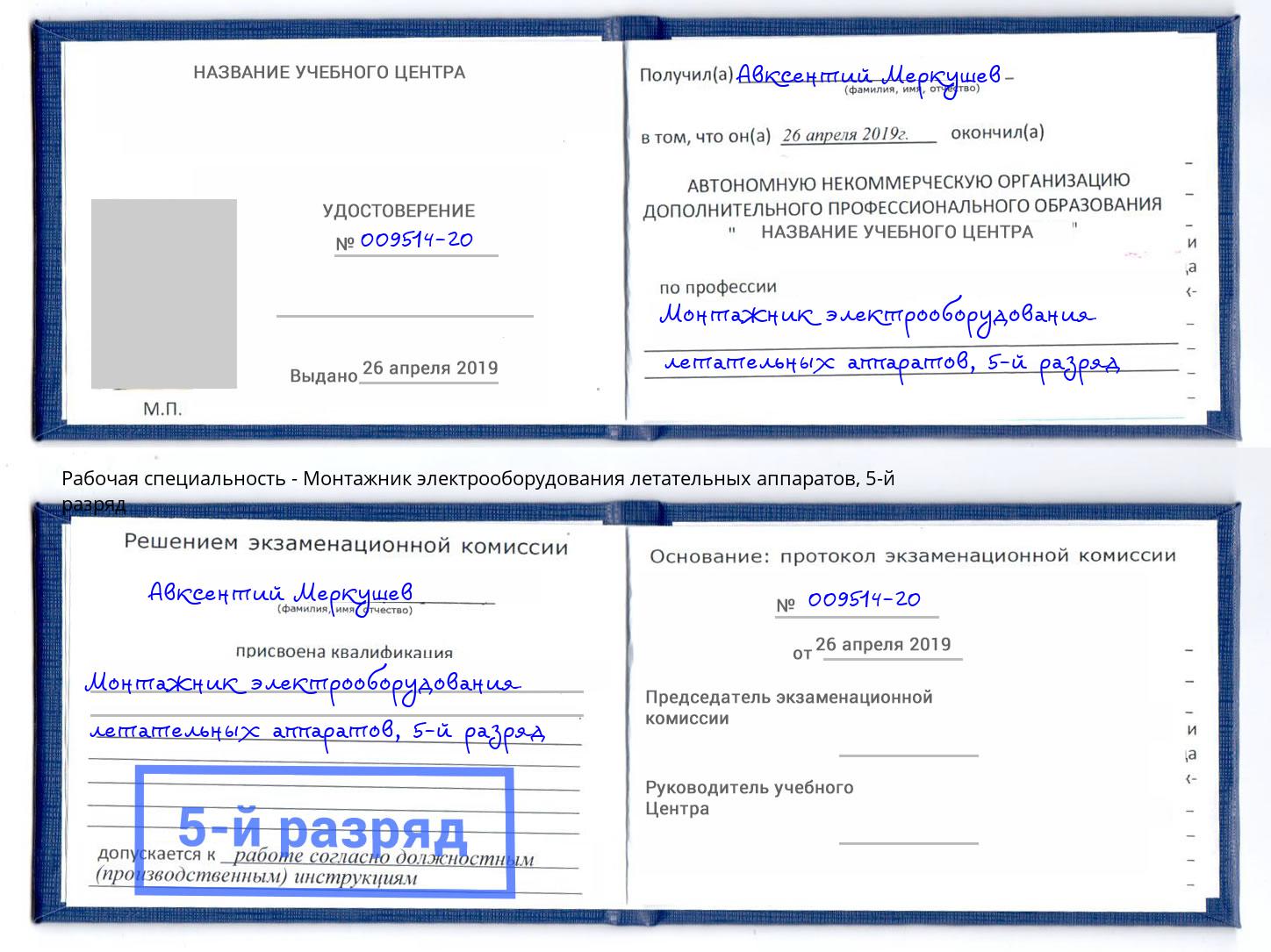 корочка 5-й разряд Монтажник электрооборудования летательных аппаратов Раменское