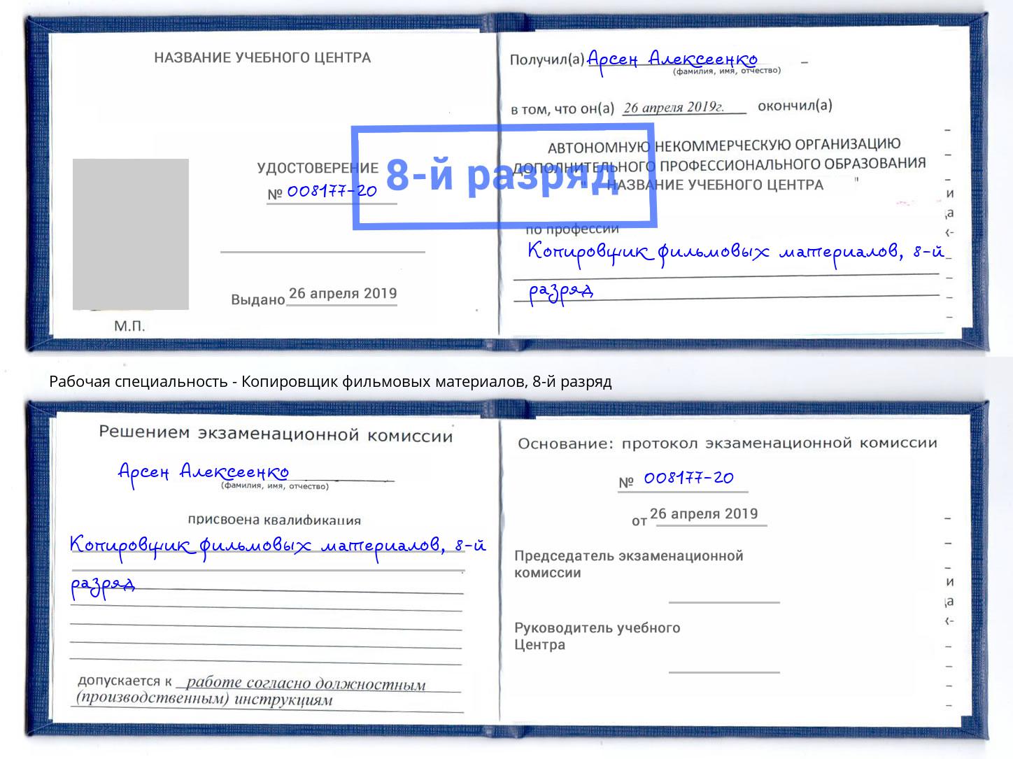 корочка 8-й разряд Копировщик фильмовых материалов Раменское