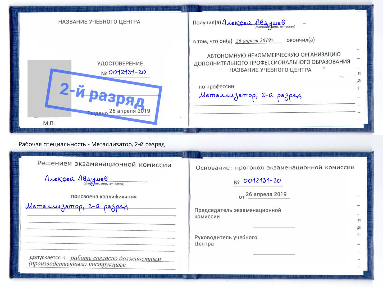 корочка 2-й разряд Металлизатор Раменское