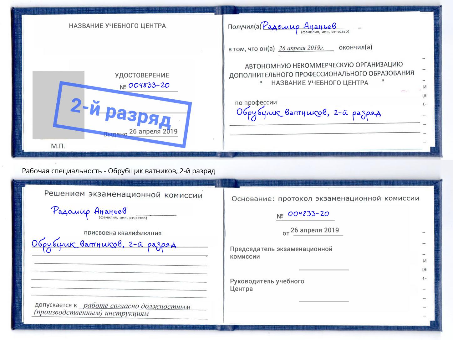 корочка 2-й разряд Обрубщик ватников Раменское