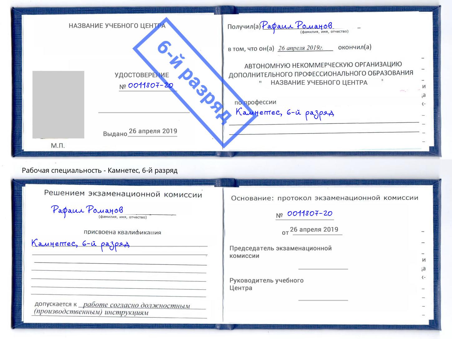 корочка 6-й разряд Камнетес Раменское