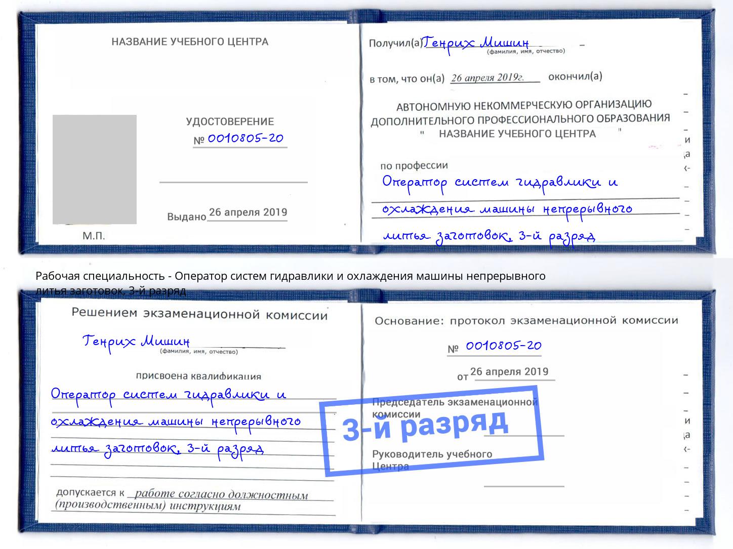 корочка 3-й разряд Оператор систем гидравлики и охлаждения машины непрерывного литья заготовок Раменское