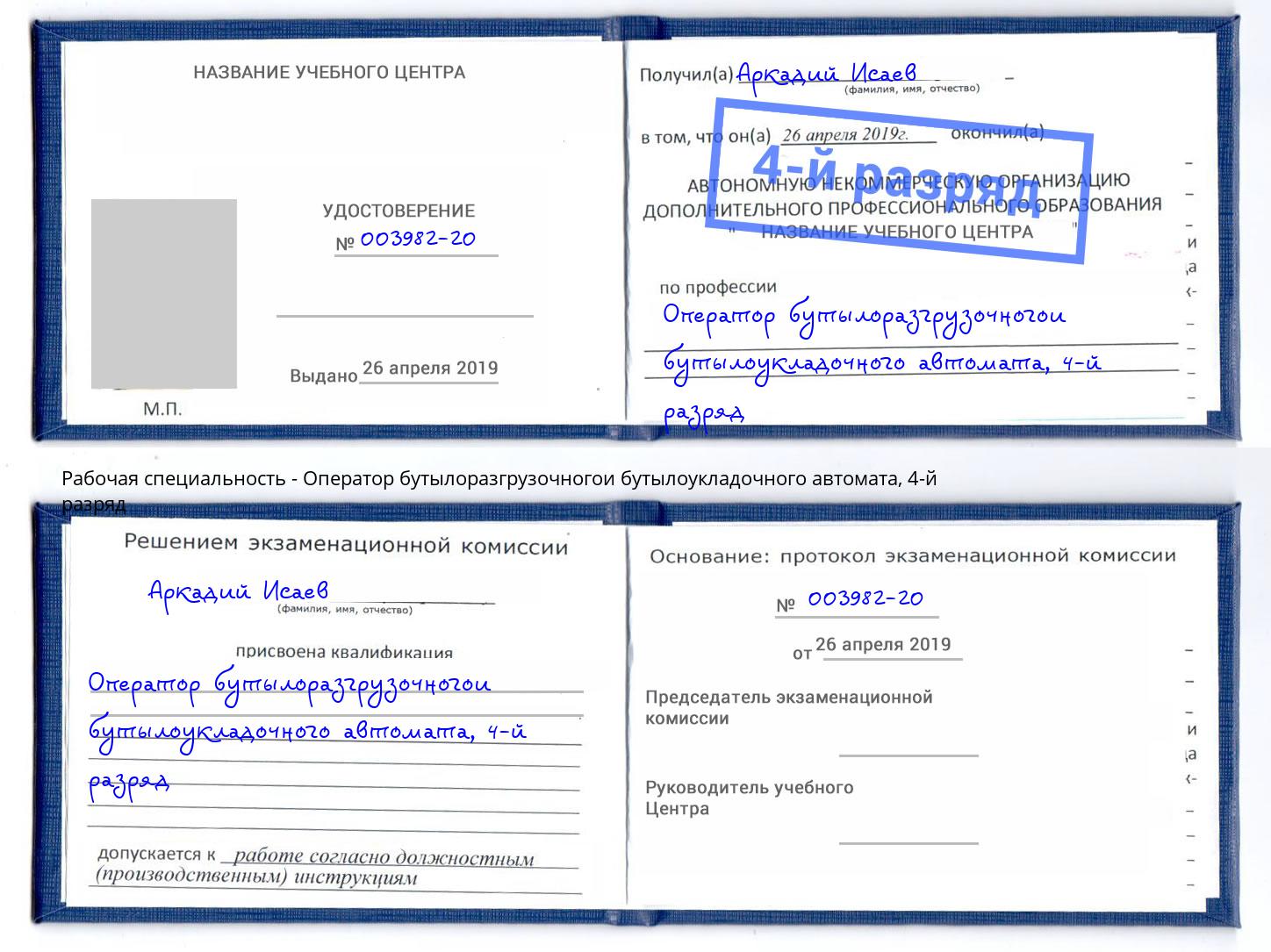 корочка 4-й разряд Оператор бутылоразгрузочногои бутылоукладочного автомата Раменское