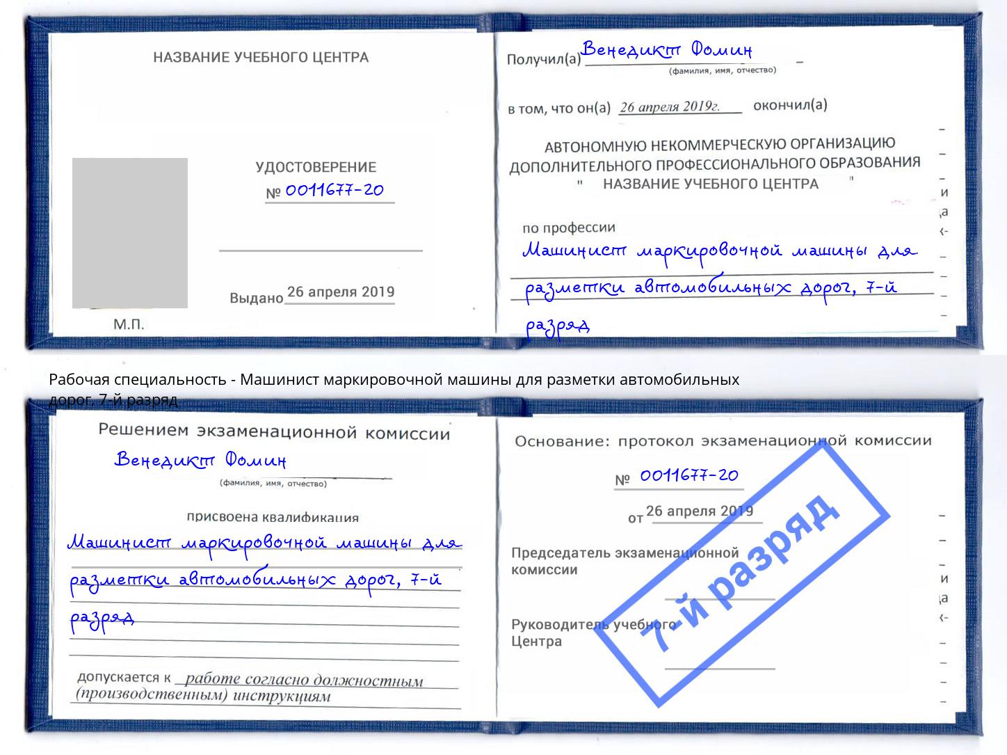 корочка 7-й разряд Машинист маркировочной машины для разметки автомобильных дорог Раменское