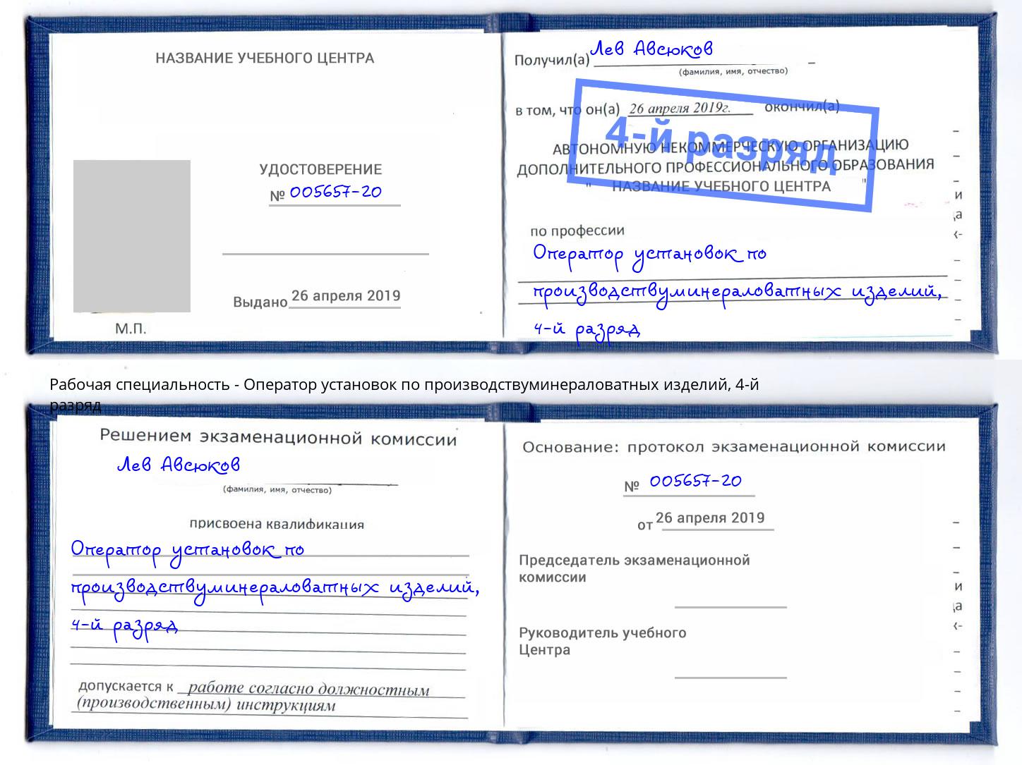 корочка 4-й разряд Оператор установок по производствуминераловатных изделий Раменское