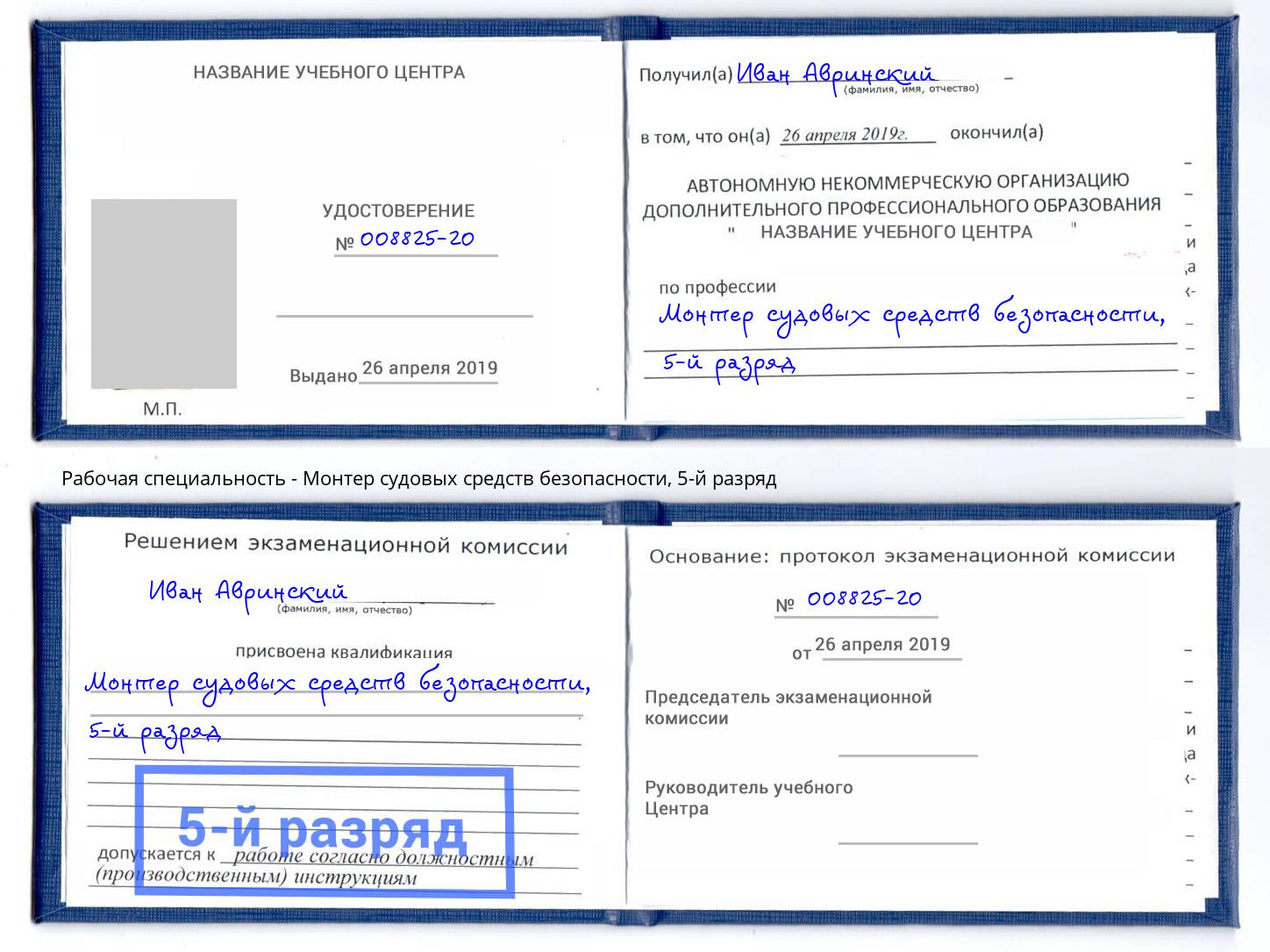 корочка 5-й разряд Монтер судовых средств безопасности Раменское