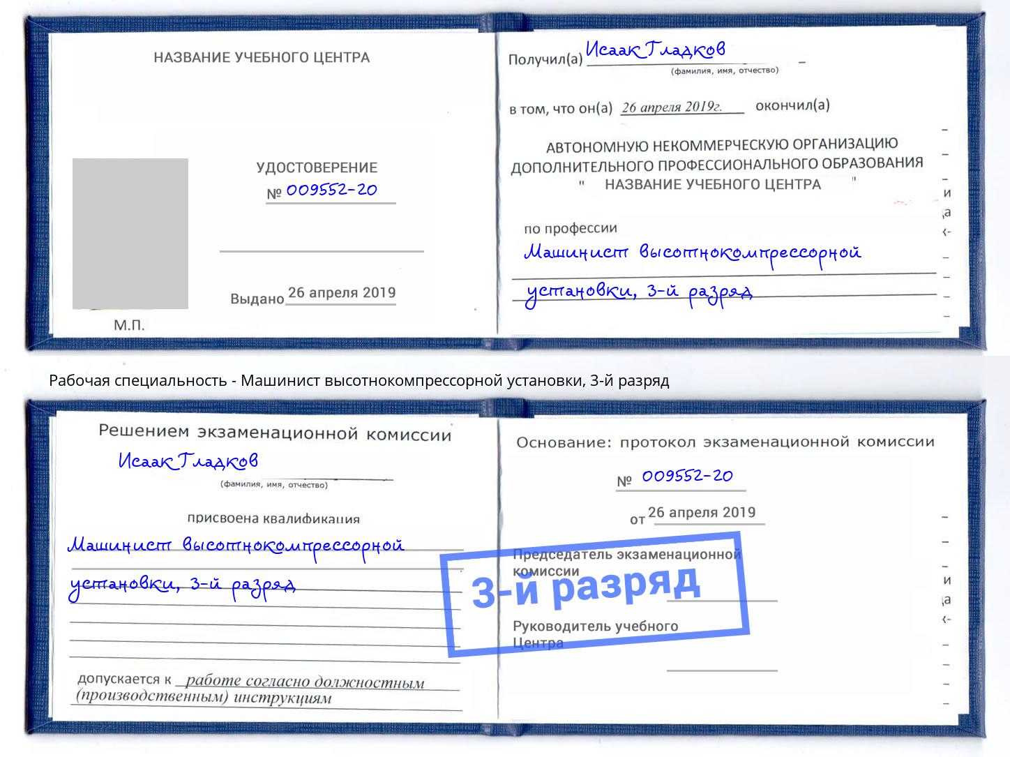 корочка 3-й разряд Машинист высотнокомпрессорной установки Раменское
