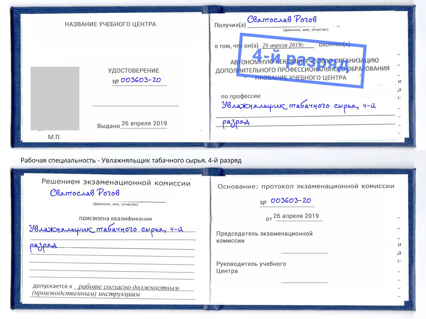 корочка 4-й разряд Увлажняльщик табачного сырья Раменское