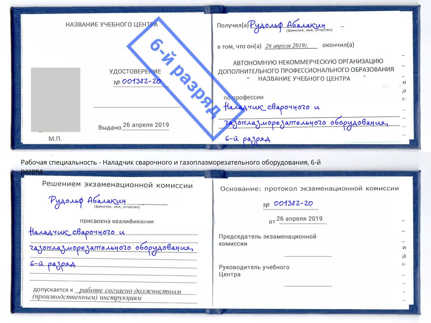 корочка 6-й разряд Наладчик сварочного и газоплазморезательного оборудования Раменское