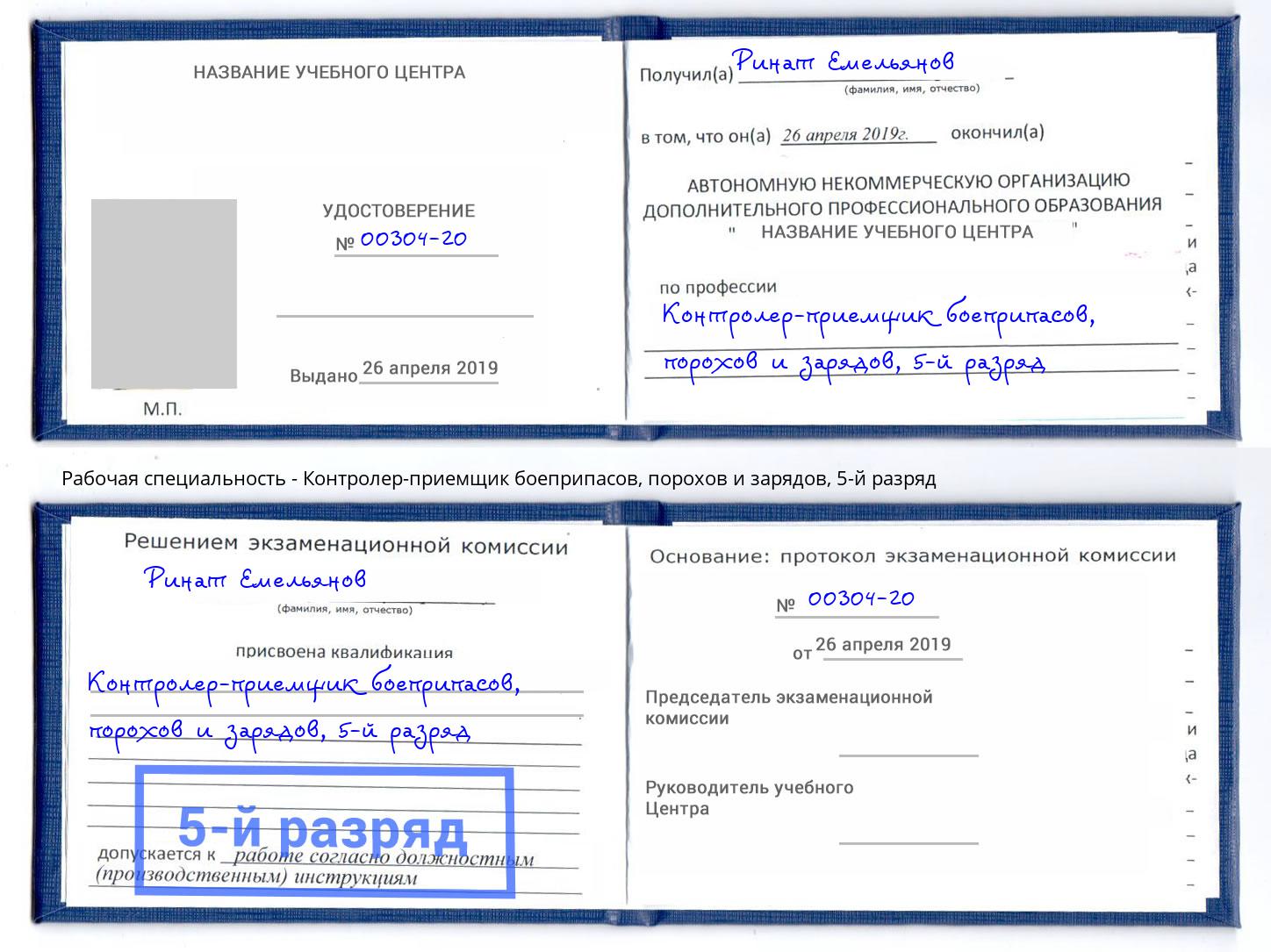 корочка 5-й разряд Контролер-приемщик боеприпасов, порохов и зарядов Раменское