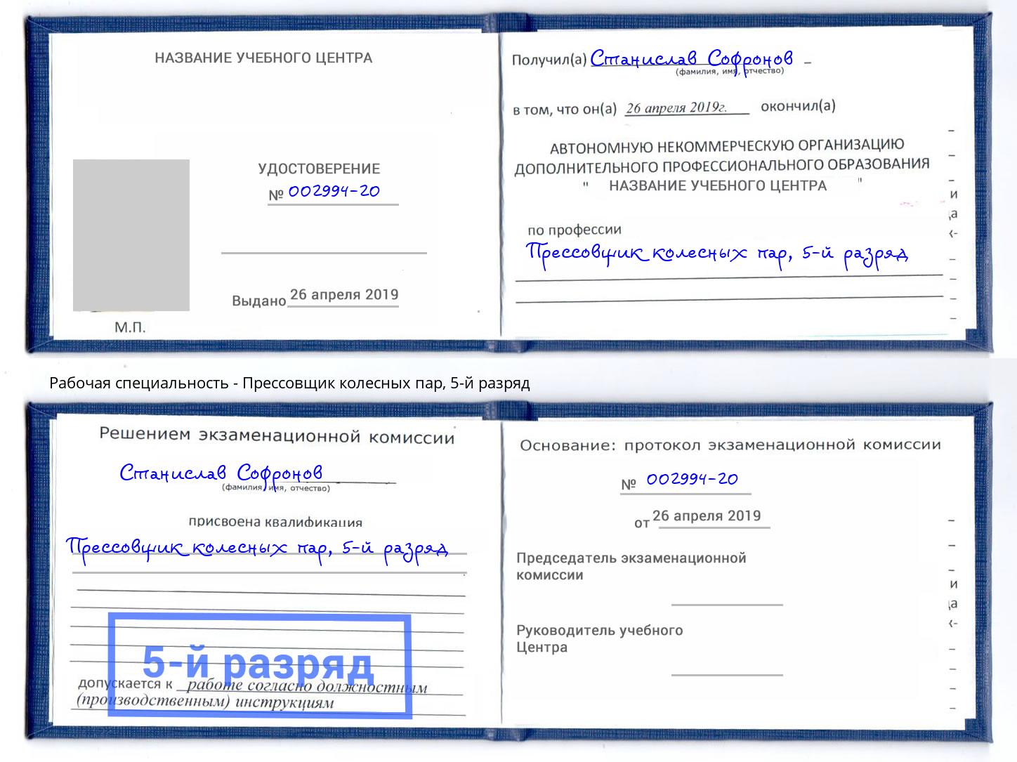 корочка 5-й разряд Прессовщик колесных пар Раменское