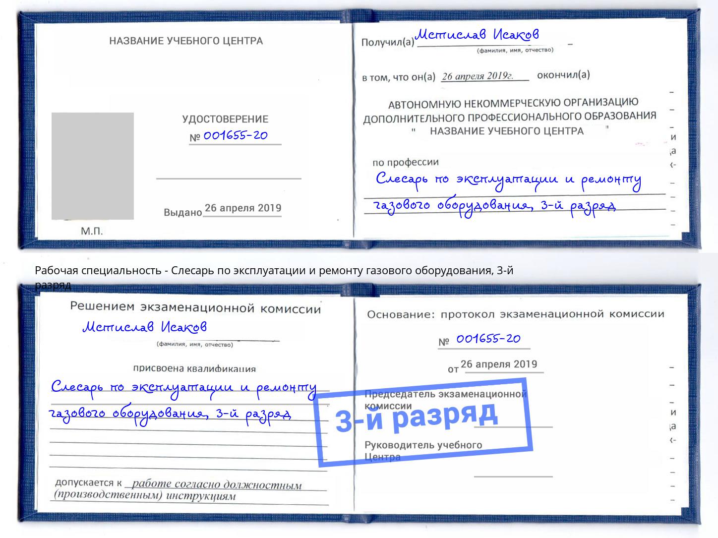 корочка 3-й разряд Слесарь по эксплуатации и ремонту газового оборудования Раменское