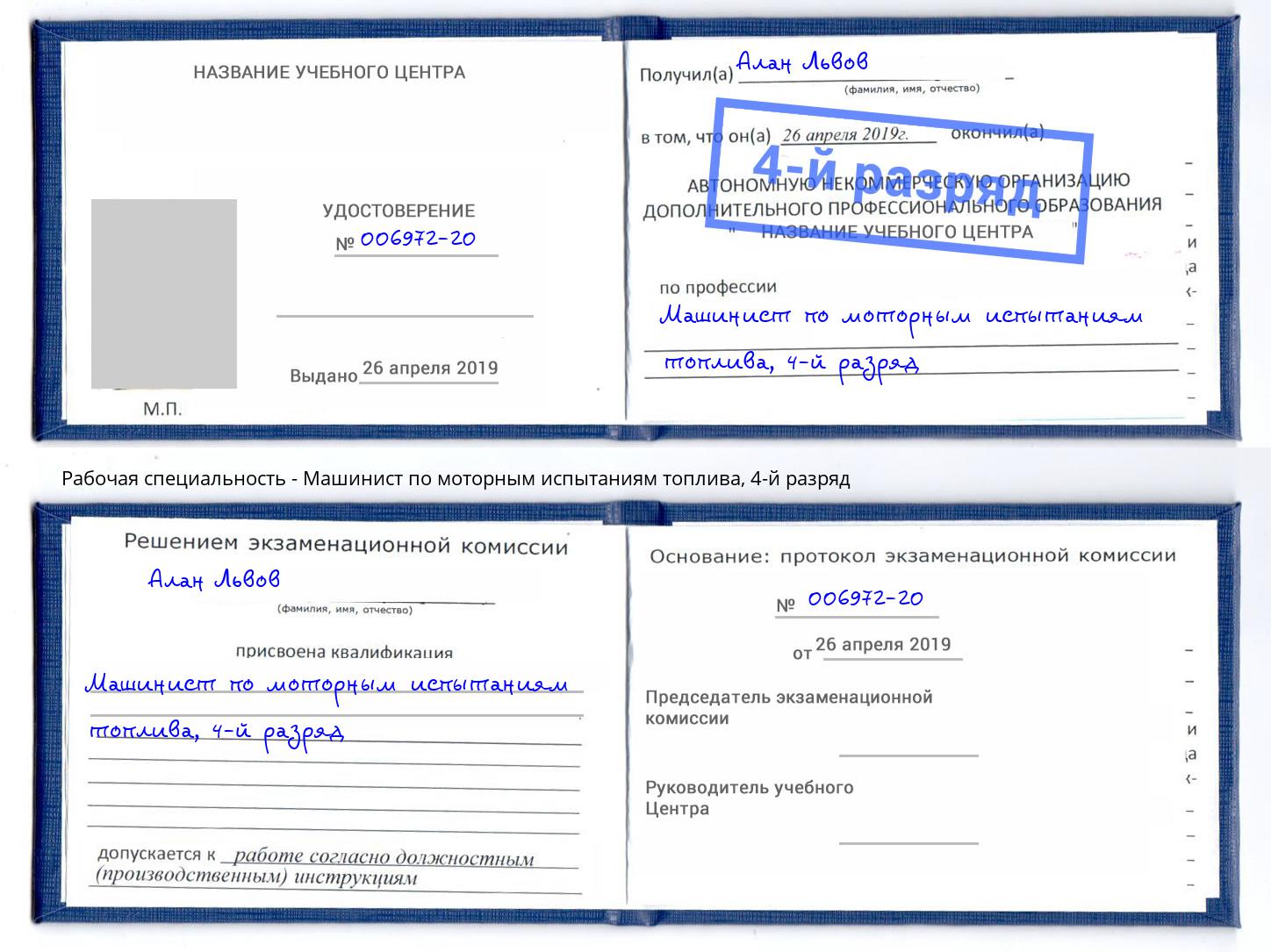 корочка 4-й разряд Машинист по моторным испытаниям топлива Раменское