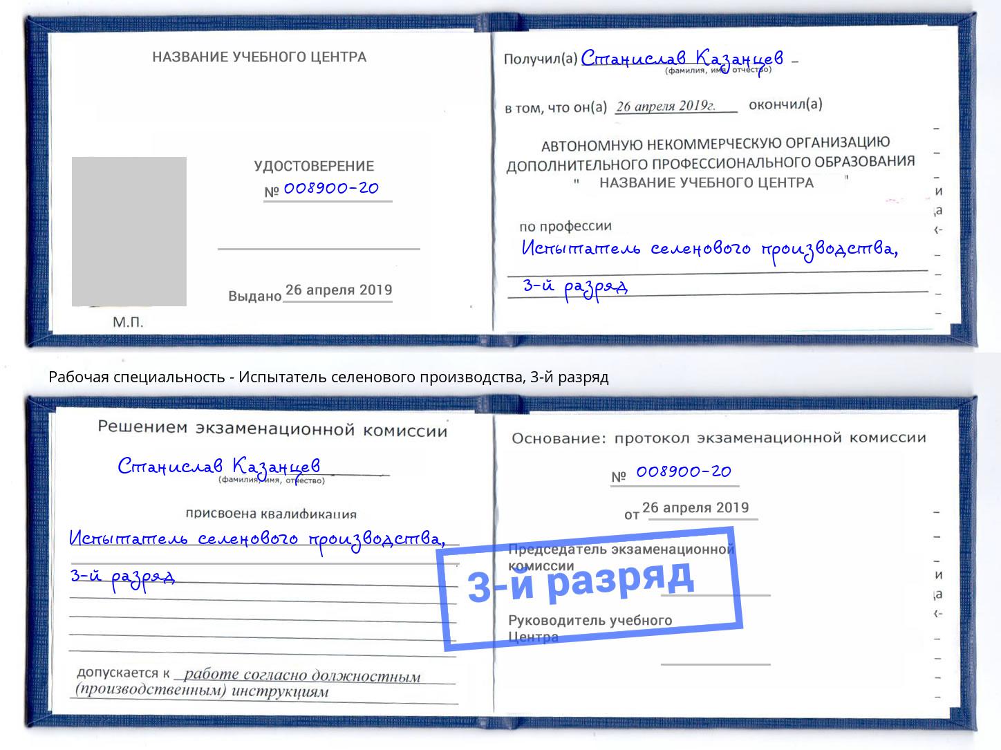 корочка 3-й разряд Испытатель селенового производства Раменское