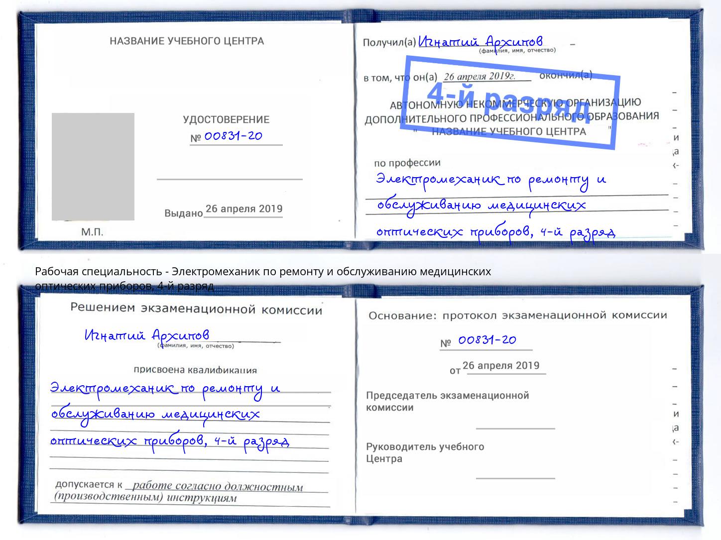 корочка 4-й разряд Электромеханик по ремонту и обслуживанию медицинских оптических приборов Раменское