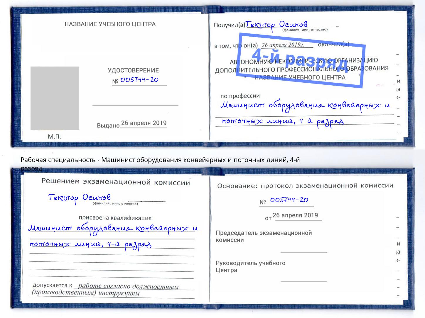 корочка 4-й разряд Машинист оборудования конвейерных и поточных линий Раменское