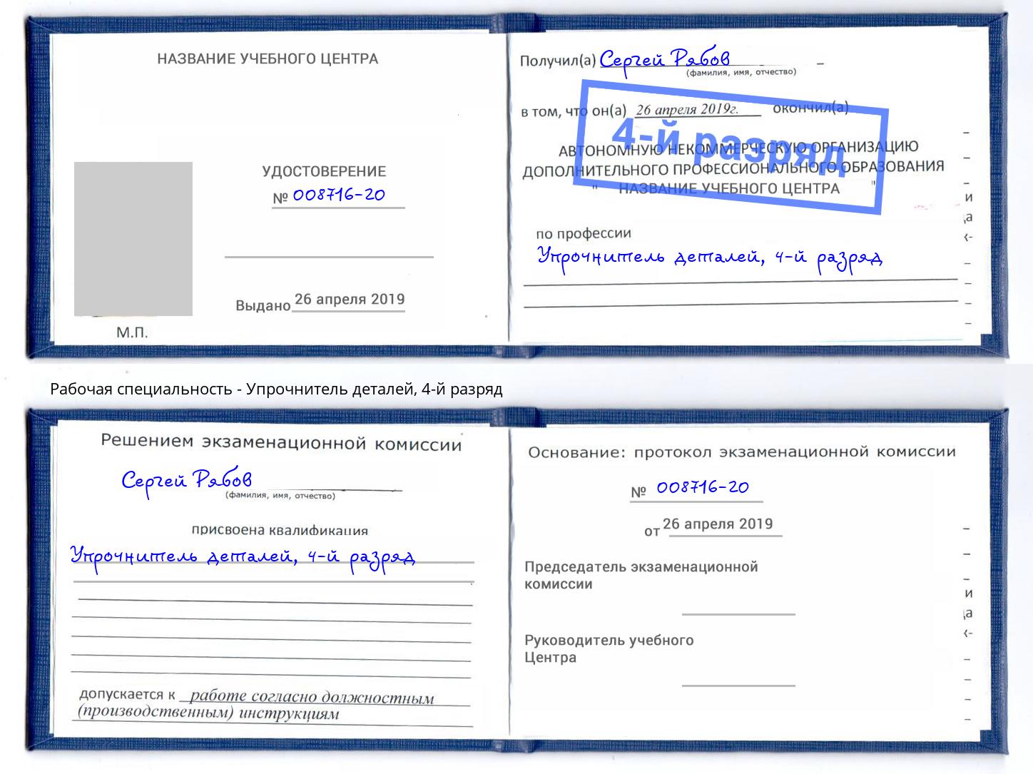 корочка 4-й разряд Упрочнитель деталей Раменское