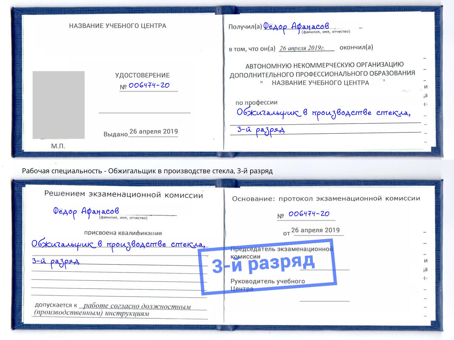 корочка 3-й разряд Обжигальщик в производстве стекла Раменское